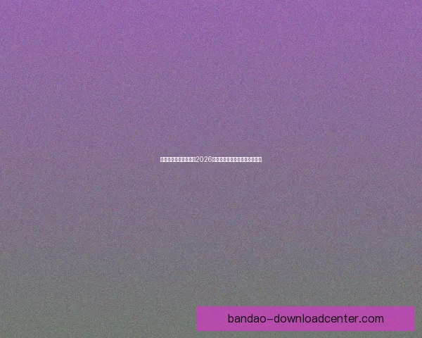 半岛体育官方全面解析2026世界杯热点赛事及明星球员动态 半岛体育官方全面解析2026世界杯热点赛事及明星球员动态