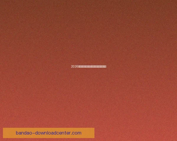 2026世界杯投注平台最新推荐与预测分析全攻略