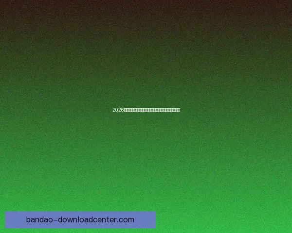 2026世界杯全球热潮来袭各大球队备战精彩赛事蓄势待发