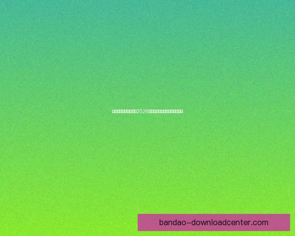 半岛体育官方全面解析2026世界杯热点赛事及明星球员动态