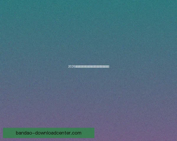 2026世界杯全球热潮来袭各大球队备战精彩赛事蓄势待发