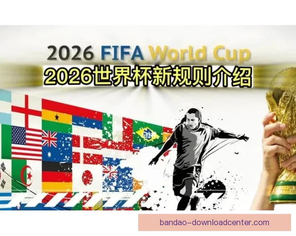 美加墨世界杯竞猜入口全面上线 各大赛事预测与赔率实时更新